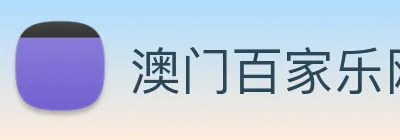 澳门百家乐网站 Logo